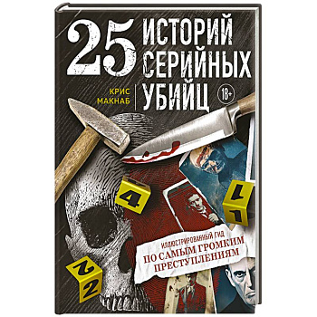 25 историй серийных убийц. Иллюстрированный гид по самым громким преступлениям