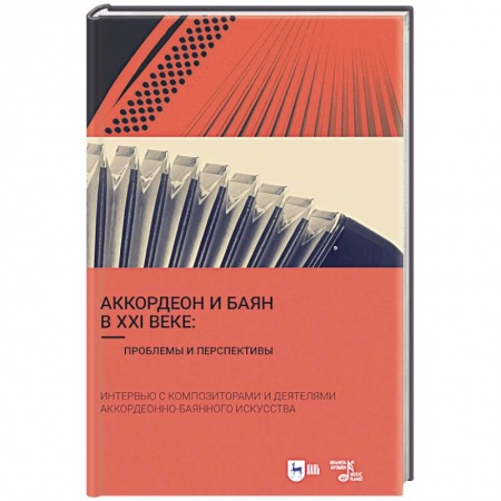 Теория и история музыки, книга Аккордеон и баян в XXI веке. Проблемы и перспективы. Интервью с композиторами купить по скидке