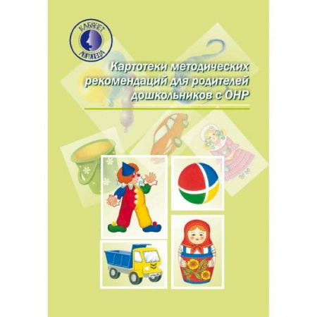 Логопедия, книга Картотеки методических рекомендаций для родителей дошкольников с ОНР купить по скидке