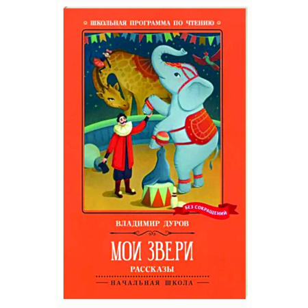 Повести и рассказы о животных, книга Мои звери купить по скидке