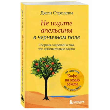Философия, книга Не ищите апельсины в черничном поле. Сборник озарений о том, что действительно важно #1 купить по скидке