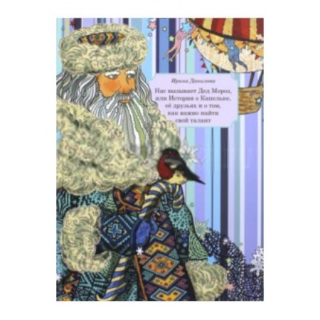 Книги, книга Нас вызывает Дед Мороз, или История о Капельке купить по скидке