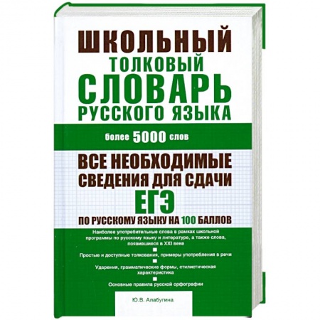 Книги, книга Школьный толковый словарь русского языка купить по скидке