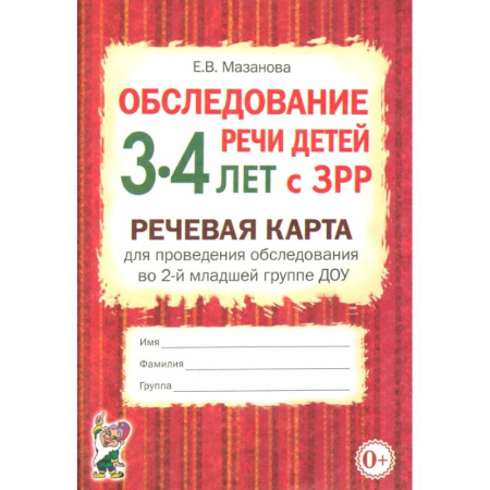 Коррекционная педагогика, книга Обследование речи детей 3-4 лет с ЗРР. Речевая карта для проведения обследования во 2-й младшей группе ДОУ купить по скидке
