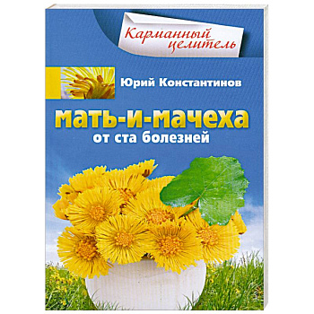 Мать-и-мачеха