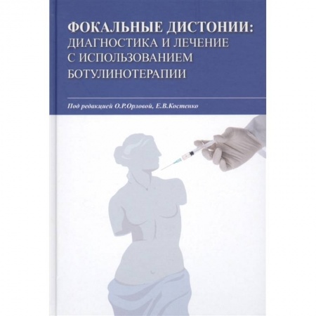Другие виды специальной медицины, книга Фокальные дистонии. Диагностика и лечение с использованием ботулинотерапии купить по скидке