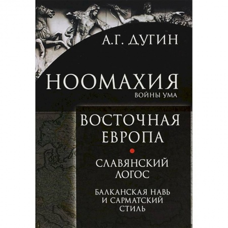 Социальная философия, книга Ноомахия. Войны ума. Восточная Европа. Славянский Логос. Балканская Навь и сарматский стиль купить по скидке