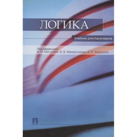 Основы философии. Общие работы, книга Логика.Учебник для бакалавров купить по скидке