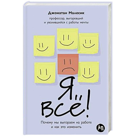 Психология, книга Я все! Почему мы выгораем на работе и как это изменить купить по скидке