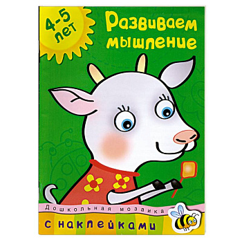 Развиваем мышление