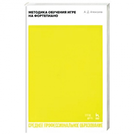 Основы музыки, книга Методика обучения игре на фортепиано. Учебное пособие для СПО купить по скидке