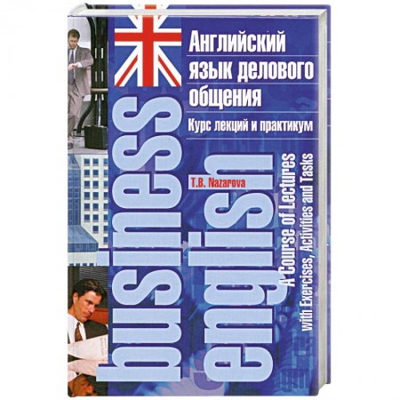 Книги, книга Английский язык делового общения. Курс лекций и практикум купить по скидке