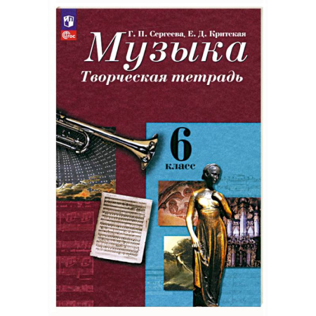 Песенники, ноты, книга Музыка. 6 класс. Творческая тетрадь. ФГОС купить по скидке