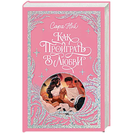 Зарубежный любовный роман, книга Как проиграть в любви купить по скидке