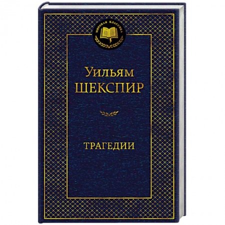 Зарубежная современная проза, книга Трагедии купить по скидке