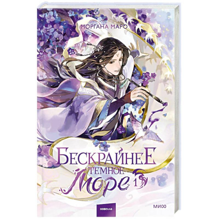 Русское фэнтези, книга Бескрайнее темное море. Том 1. Новелла купить по скидке
