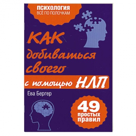 Книги, книга Как добиваться своего с помощью НЛП. 49 простых правил купить по скидке