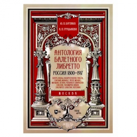 Танец. Балет. Хореография, книга Антология балетного либретто. Россия 1800-1917. Москва. Бенуа, Вальц, Воскресенская, Гансен, Горский купить по скидке