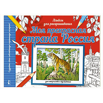 Моя прекрасная страна Россия