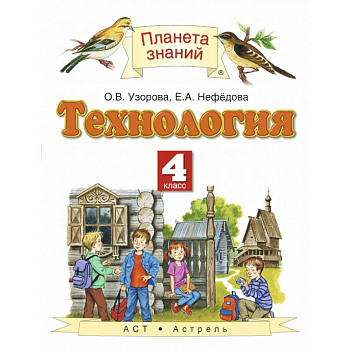 Технология. 4 класс. Учебник. ФГОС