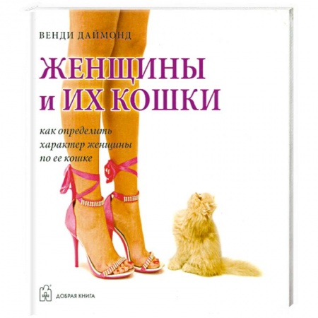 Книги, книга Женщины и их кошки. Как определить характер женщины по ее кошке купить по скидке