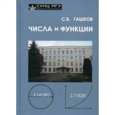 Алгебра, книга Числа и функции купить по скидке