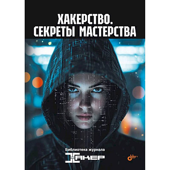Хакерство. Секреты мастерства