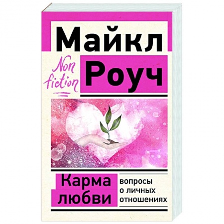 Психология, книга Карма любви: вопросы о личных отношениях купить по скидке