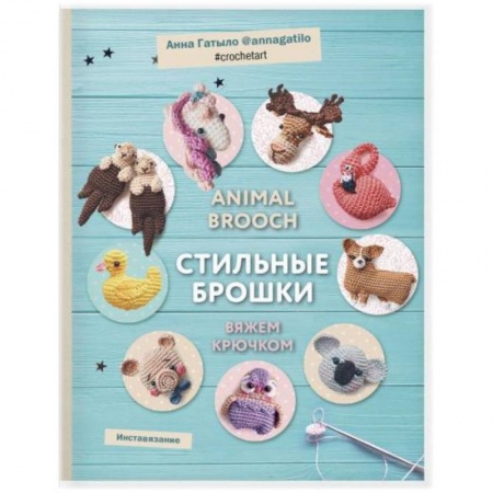 Вязание, книга Инставязание. Animal brooch. Стильные брошки: вяжем крючком купить по скидке