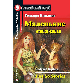 Маленькие сказки. Редьярд Киплинг. Домашнее чтение