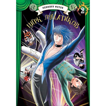 Цирк лунатиков.Том 2