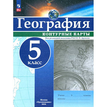 География. 5 класс. Контурные карты. ФГОС