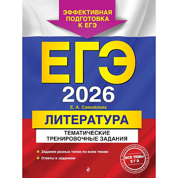 ЕГЭ-2026. Литература. Тематические тренировочные задания