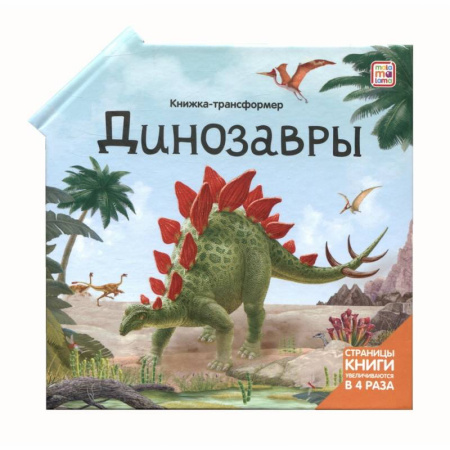 Доисторическая жизнь. Динозавры, книга Динозавры: книжка-трансформер купить по скидке