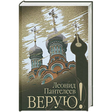 Другие биографии, мемуары, книга Верую! купить по скидке