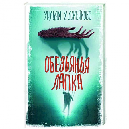 Классическая зарубежная фантастика, книга Обезьянья лапка купить по скидке