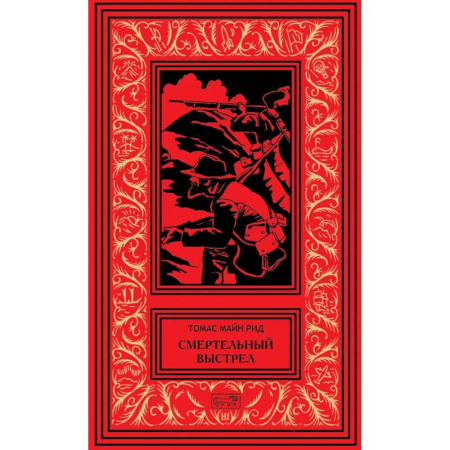 Приключения, книга Смертельный выстрел купить по скидке