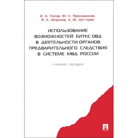 Право. Юриспруденция, книга Использование возможностей ЕИТКС ОВД в деятельности органов предварительного следствия в системе МВД России. Учебное пособие. Гриф МВД РФ купить по скидке