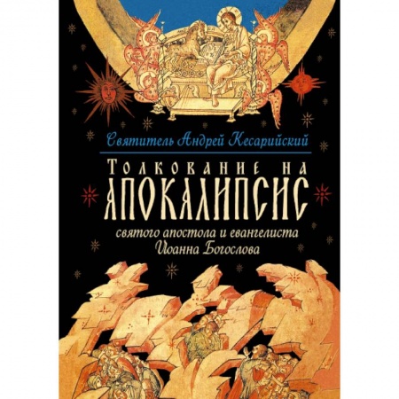 Христианство, книга Толкование на Апокалипсис святого Апостола и Евангелиста Иоанна Богослова: В 24 словах и 72 главах купить по скидке