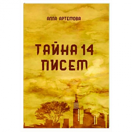 Отечественный любовный роман, книга Тайна 14 писем купить по скидке