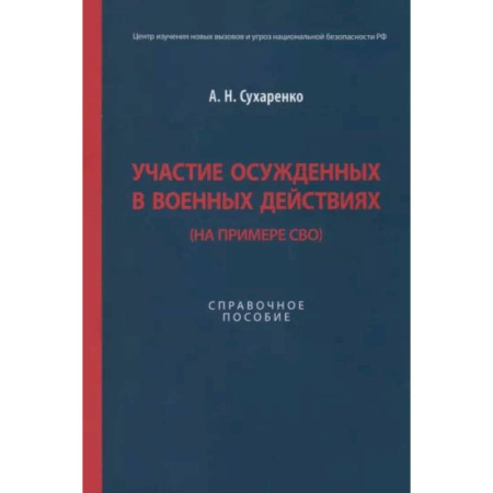 Особые виды права, книга Участие осужденных в военных действиях (на примере СВО) купить по скидке