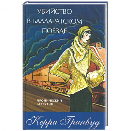 Книги, книга Убийство в Балларатском поезде купить по скидке