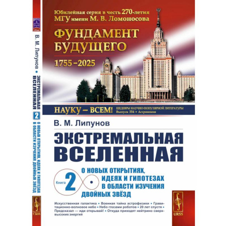 Астрономия, книга Экстремальная Вселенная. Кн.ига 2: О новых открытиях, идеях и гипотезах в области изучения двойных звезд купить по скидке