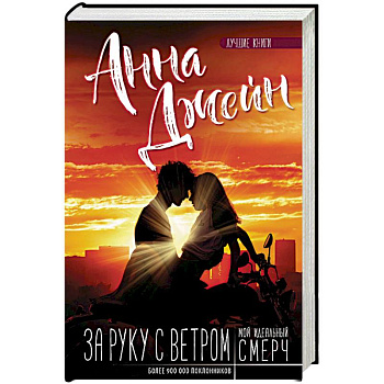 Мой идеальный смерч. За руку с ветром