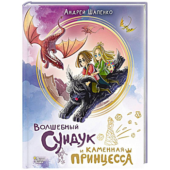 Волшебный сундук и каменная принцесса