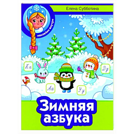 Кроссворды, головоломки, комиксы, книга Зимняя азбука купить по скидке