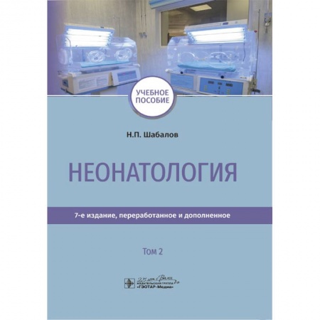 Общая педиатрия, книга Неонатология. Учебное пособие. Том 2 купить по скидке