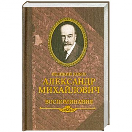 Мемуары, биографии исторических личностей, книга Великий князь Александр Михайлович.Воспоминания купить по скидке