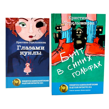 Глазами куклы. Бунт в синих гольфах (комплект из 2-х книг)