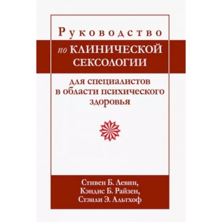 Другие виды специальной медицины, книга Руководство по клинической сексологии для специалистов в области психического здоровья купить по скидке